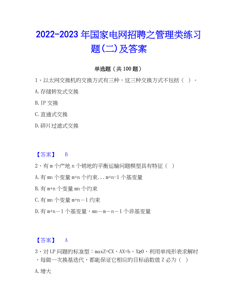 2022-2023年国家电网招聘之管理类练习题(二)及答案_第1页