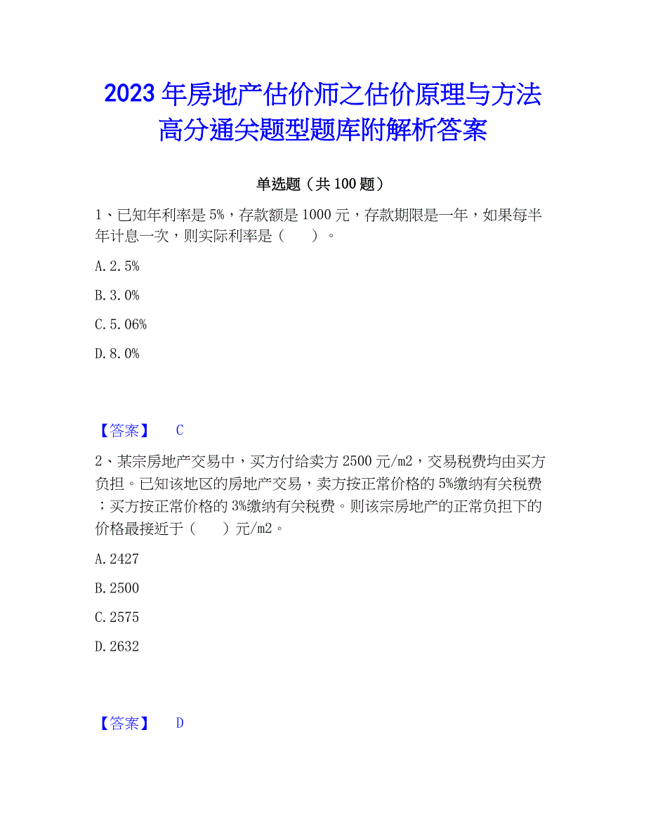 2023年房地产估价师之估价原理与方法高分通关题型题库附解析答案_第1页