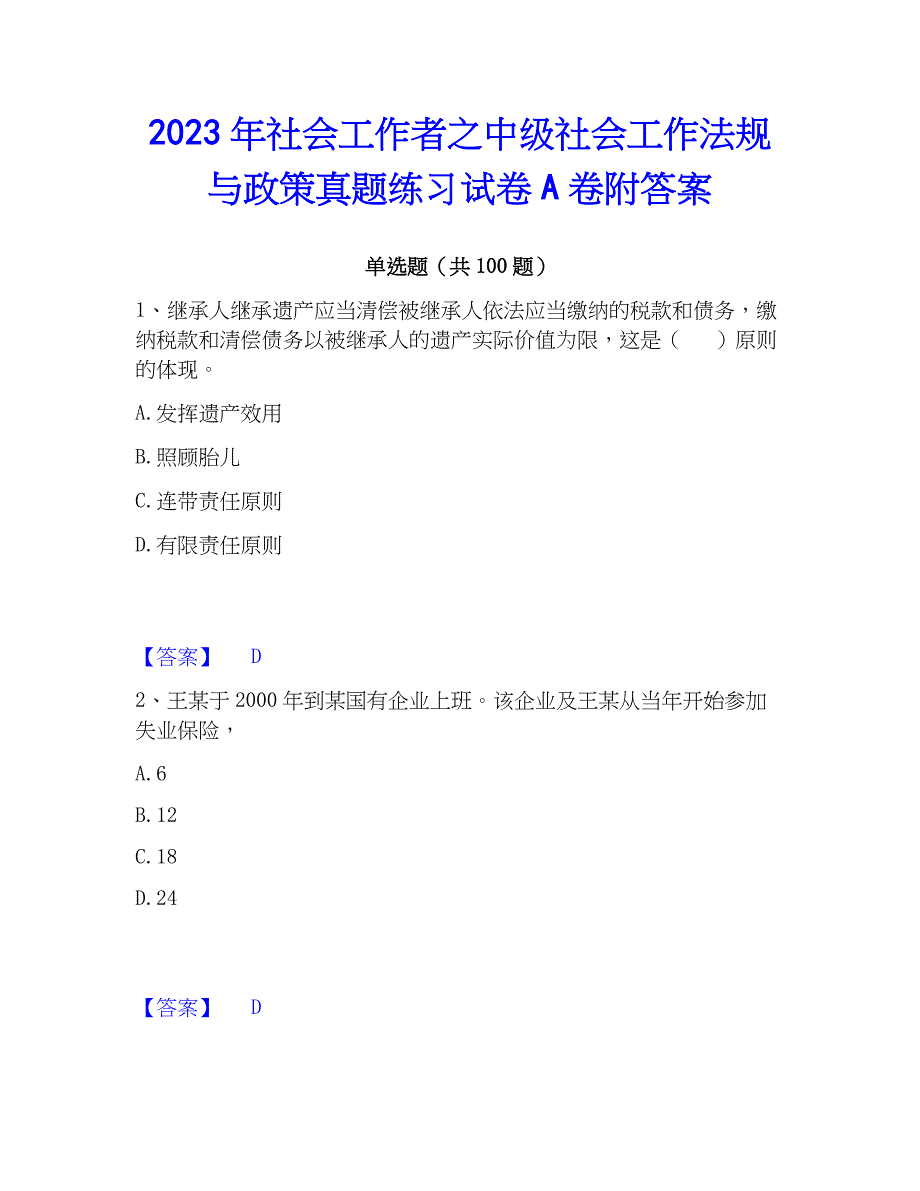 2023年社会工作者之中级社会工作法规与真题练习试卷A卷附答案_第1页