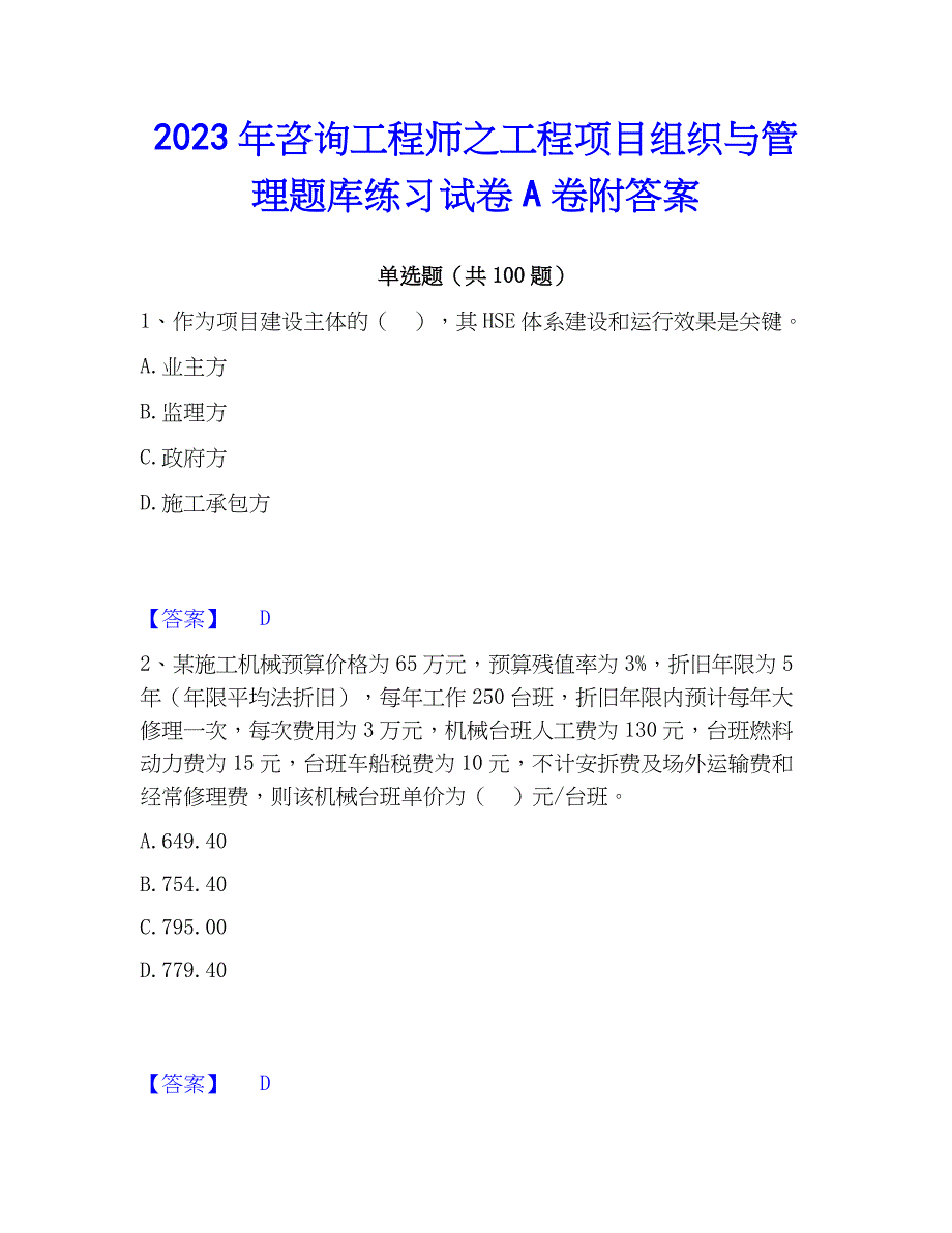 2023年工程师之工程项目组织与管理题库练习试卷A卷附答案_第1页