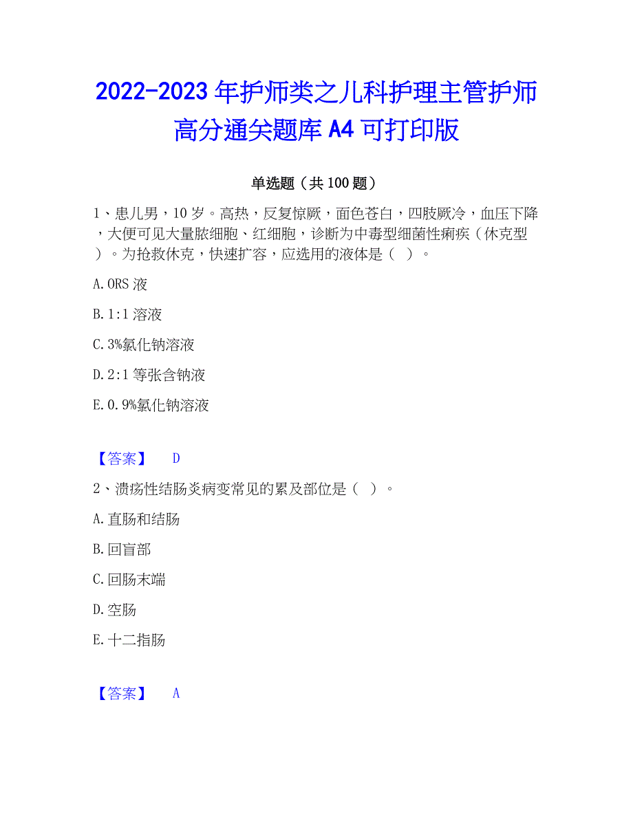 2022-2023年护师类之儿科护理主管护师高分通关题库A4可打印版_第1页