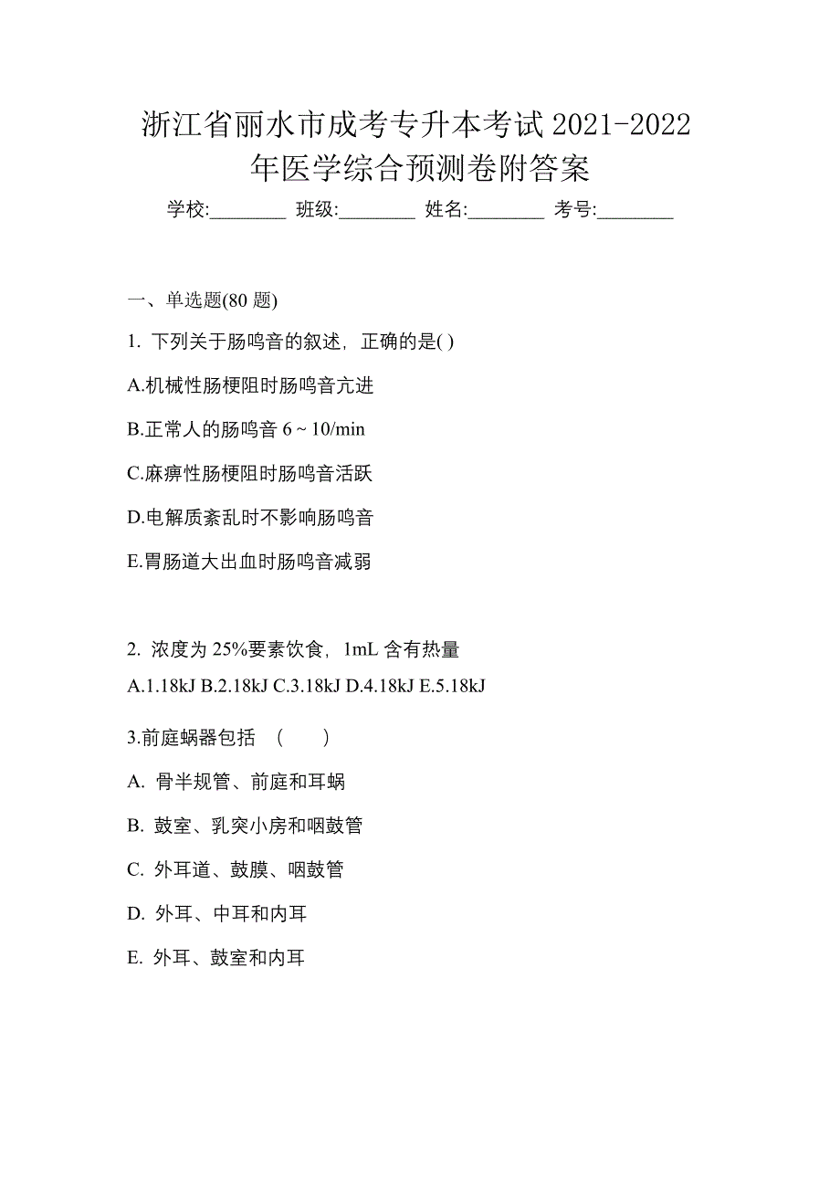 浙江省丽水市成考专升本考试2021-2022年医学综合预测卷附答案_第1页