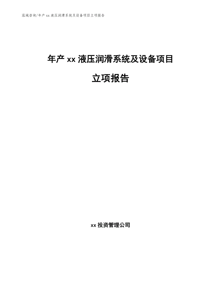 年产xx液压润滑系统及设备项目立项报告_范文模板_第1页