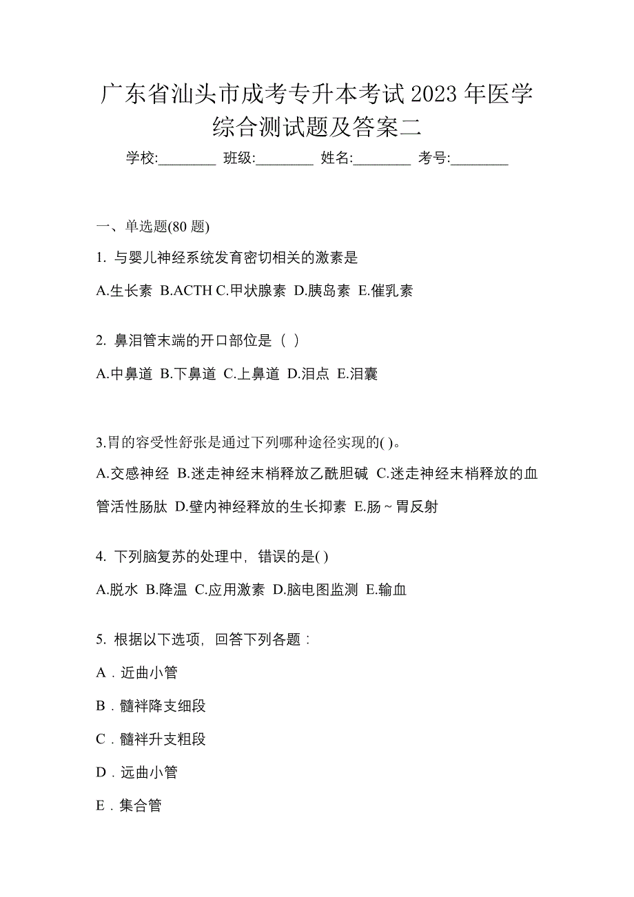 广东省汕头市成考专升本考试2023年医学综合测试题及答案二_第1页