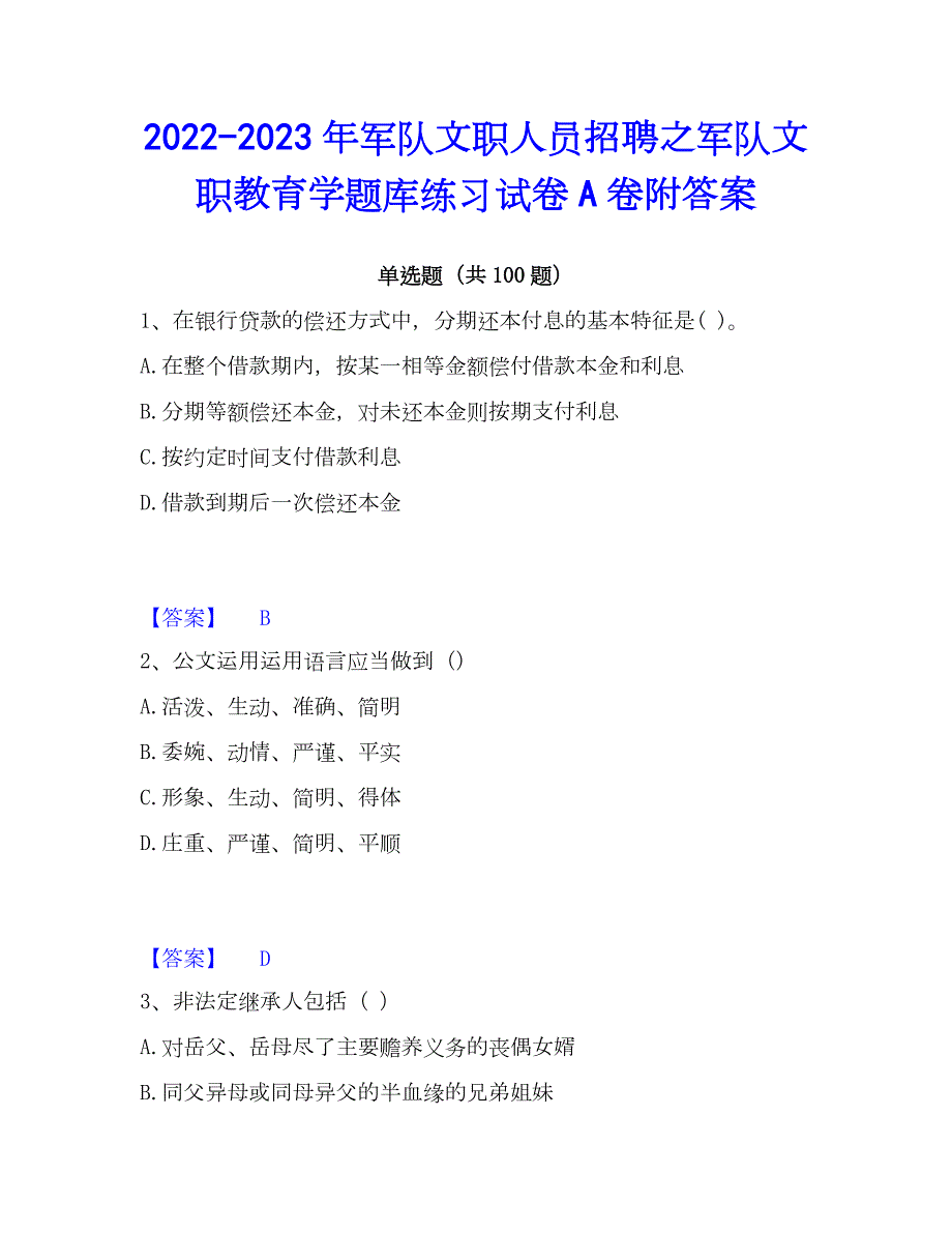 2022-2023年军队文职人员招聘之军队文职教育学题库练习试卷A卷附答案_第1页