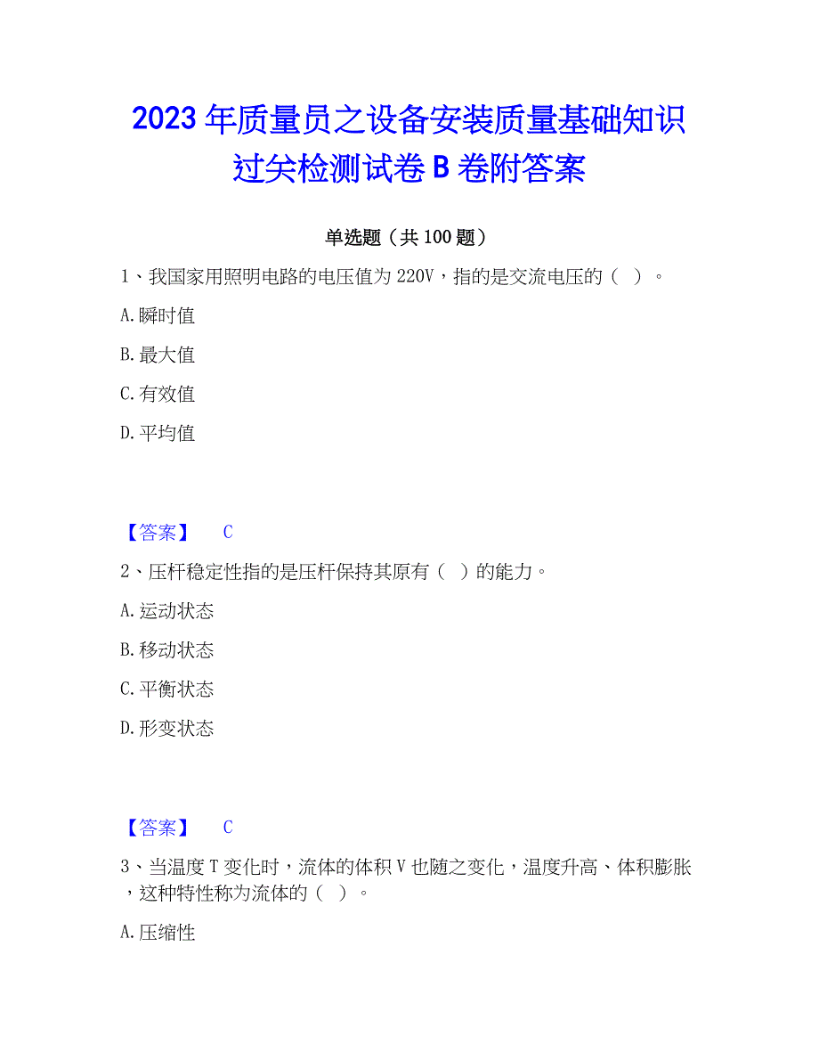 2023年质量员之设备安装质量基础知识过关检测试卷B卷附答案_第1页