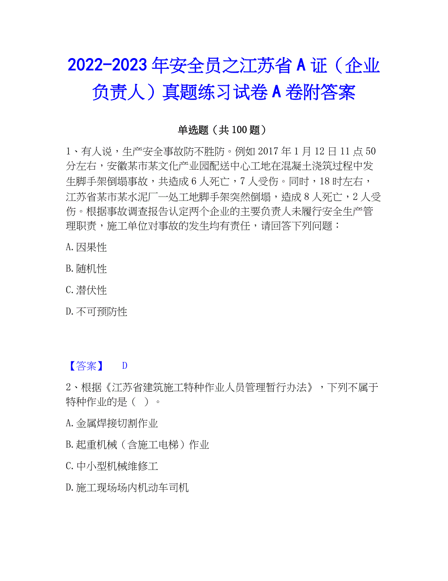 2022-2023年安全员之江苏省A证（企业负责人）真题练习试卷A卷附答案_第1页