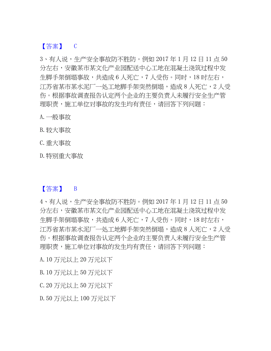 2022-2023年安全员之江苏省A证（企业负责人）真题练习试卷A卷附答案_第2页