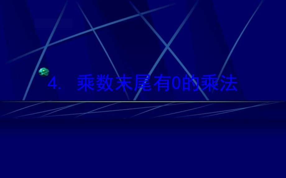 三年级数学下册一两位数乘两位数4乘数末尾有0的乘法课件苏教版课件_第1页