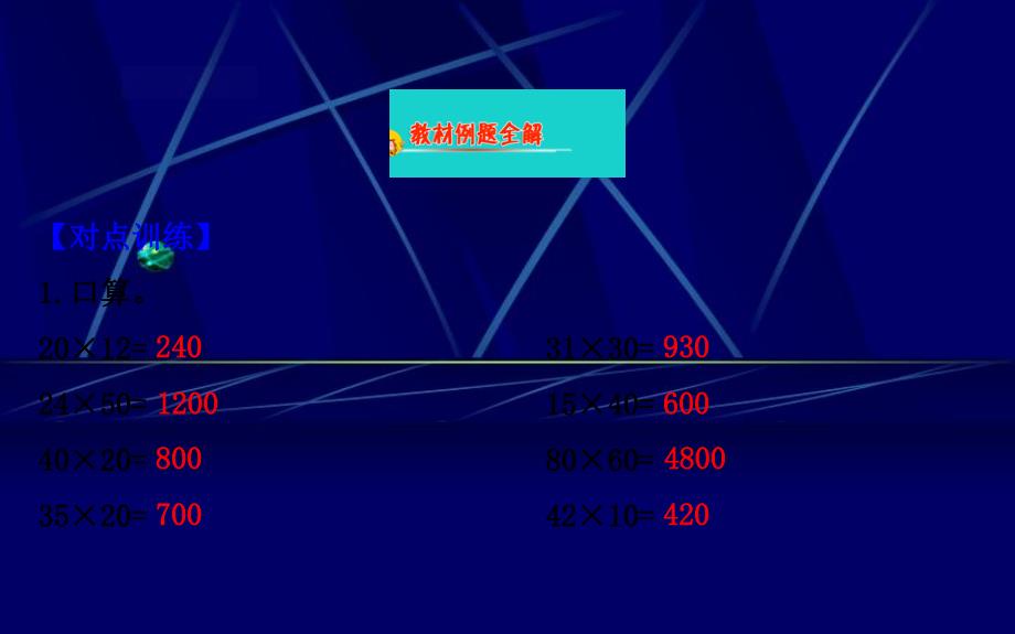 三年级数学下册一两位数乘两位数4乘数末尾有0的乘法课件苏教版课件_第2页