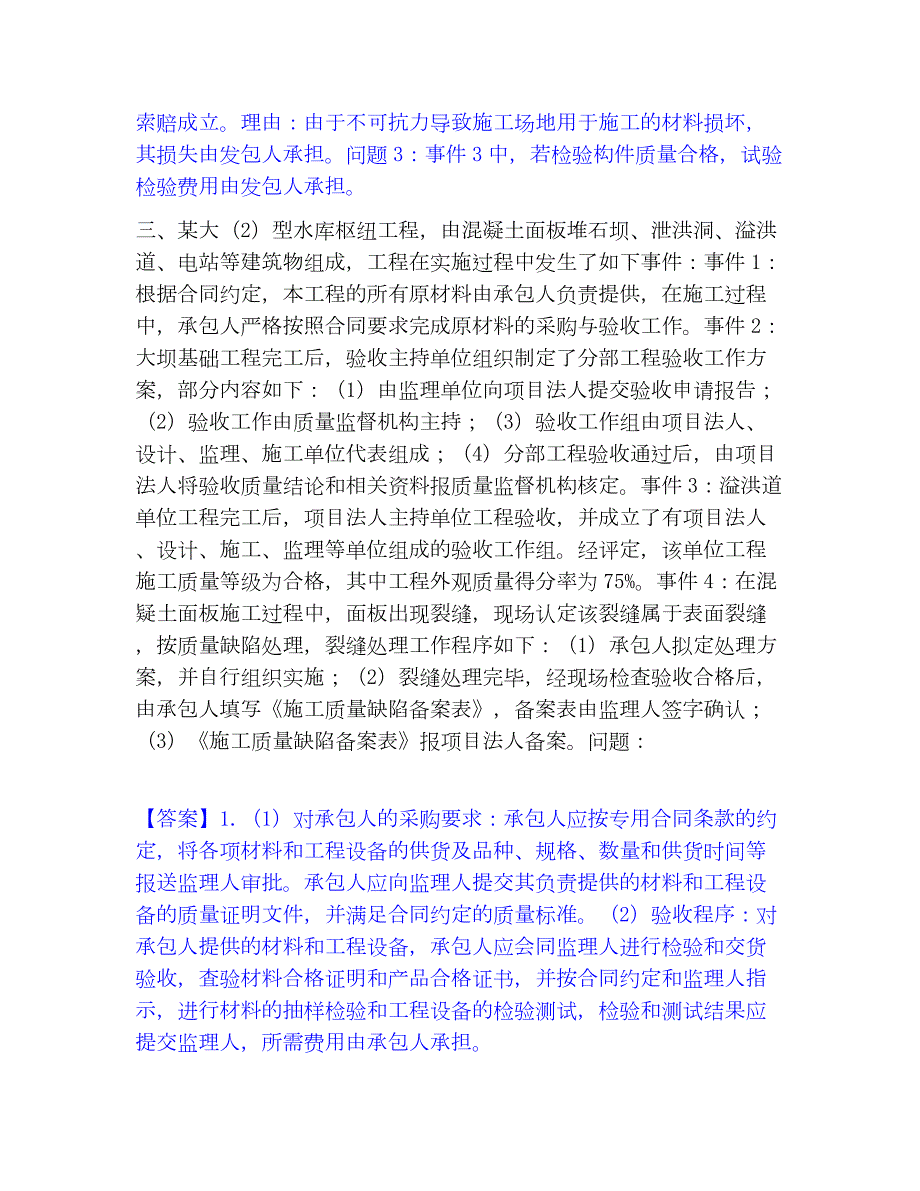 2023年监理工程师之水利工程监理案例分析提升训练试卷A卷附答案_第4页