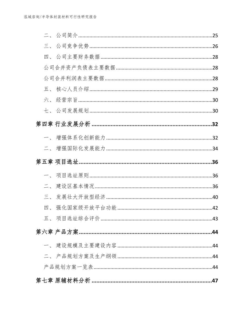 半导体封装材料可行性研究报告（参考模板）_第5页