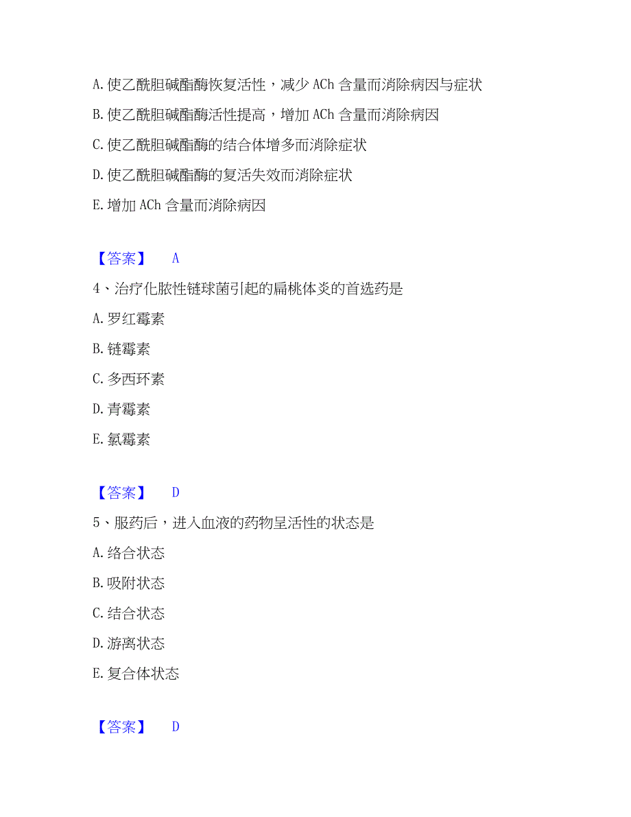 2022-2023年药学类之药学（士）题库综合试卷A卷附答案_第2页