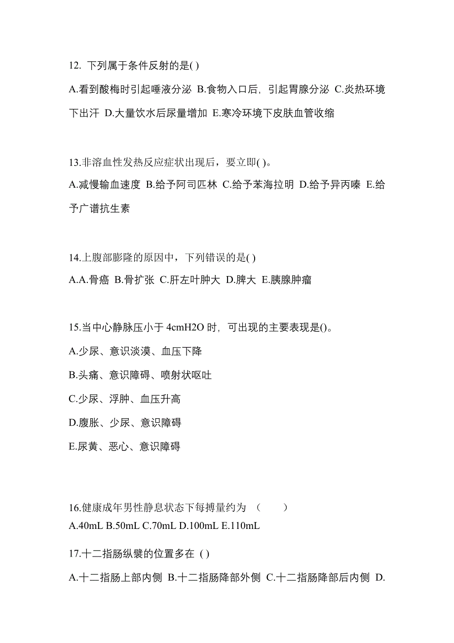 河南省商丘市成考专升本考试2023年医学综合测试题及答案二_第3页