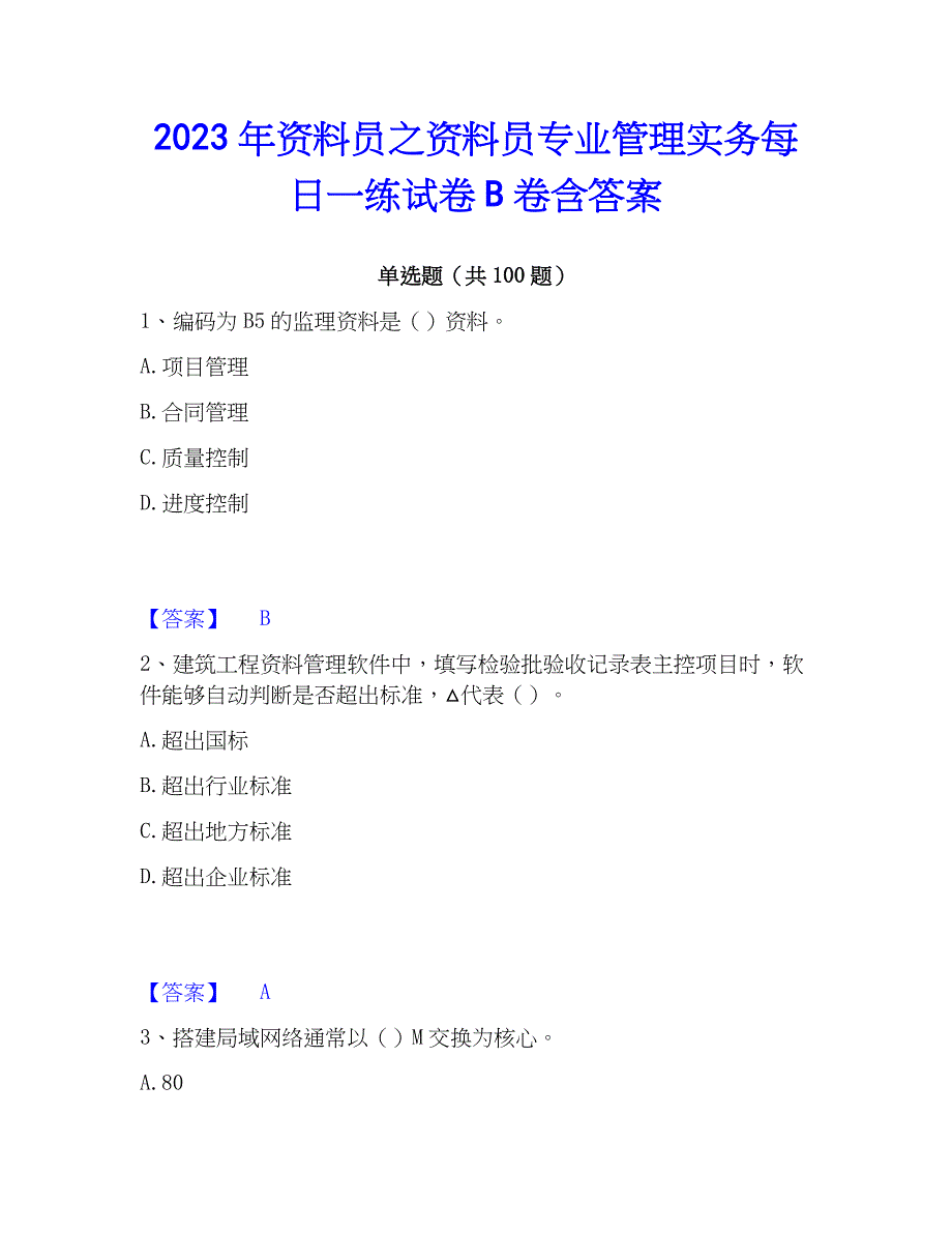 2023年资料员之资料员专业管理实务每日一练试卷B卷含答案_第1页