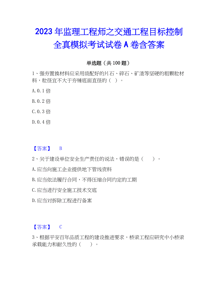 2023年监理工程师之交通工程目标控制全真模拟考试试卷A卷含答案_第1页