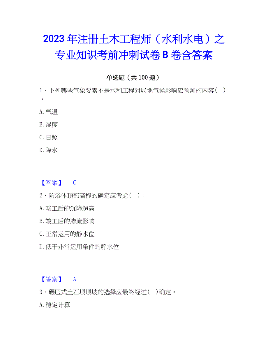 2023年注册土木工程师（水利水电）之专业知识考前冲刺试卷B卷含答案_第1页