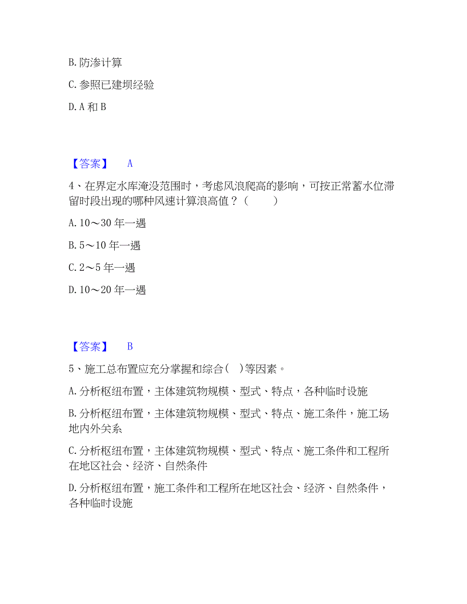 2023年注册土木工程师（水利水电）之专业知识考前冲刺试卷B卷含答案_第2页