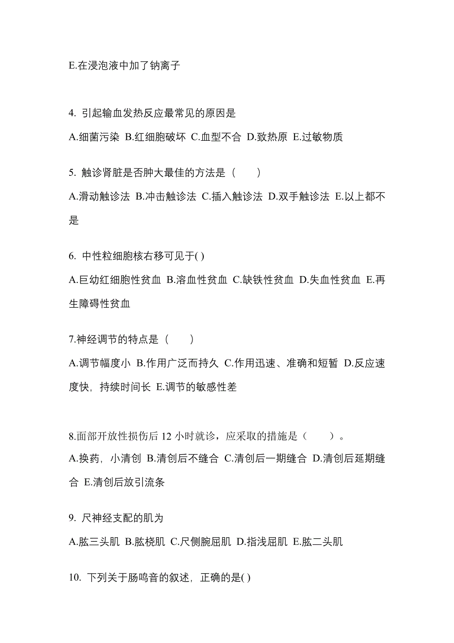 河北省邢台市成考专升本考试2021-2022年医学综合自考测试卷附答案_第2页