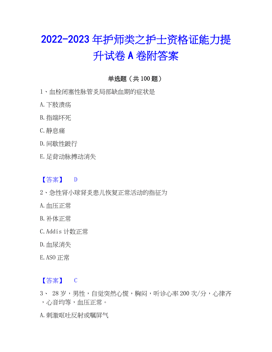 2022-2023年护师类之护士资格证能力提升试卷A卷附答案_第1页