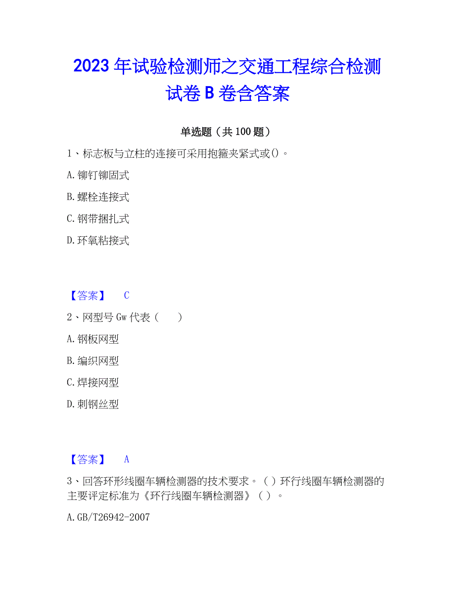 2023年试验检测师之交通工程综合检测试卷B卷含答案_第1页