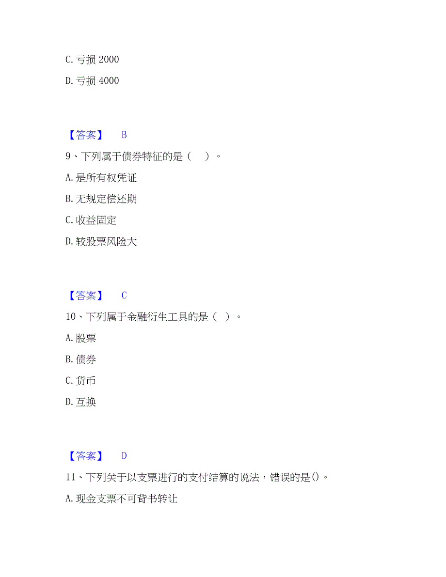 2023年初级经济师之初级金融专业真题精选附答案_第4页