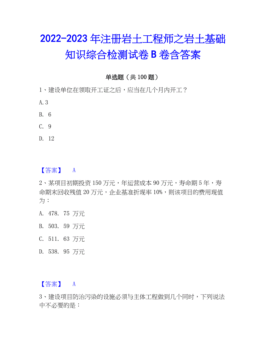 2022-2023年注册岩土工程师之岩土基础知识综合检测试卷B卷含答案_第1页