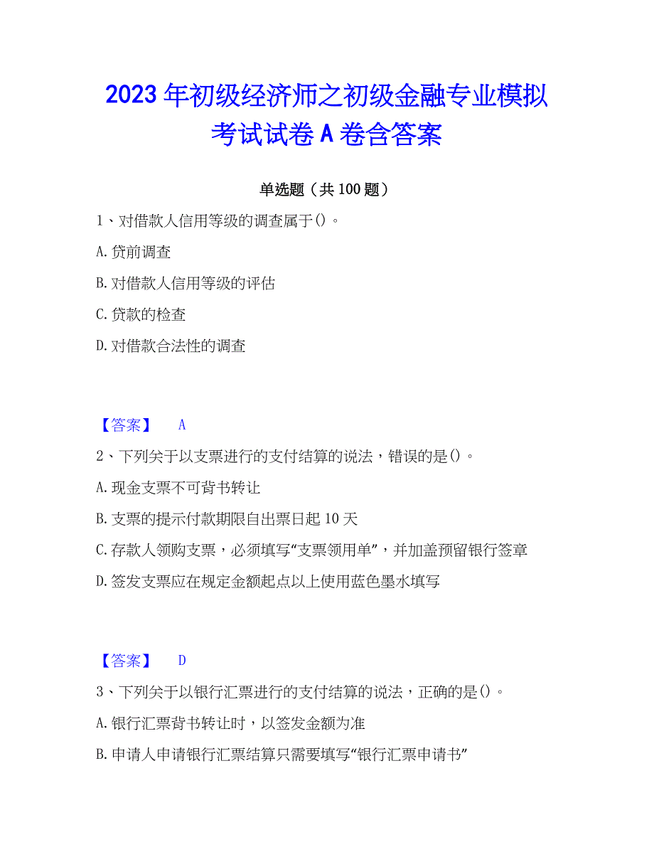 2023年初级经济师之初级金融专业模拟考试试卷A卷含答案_第1页