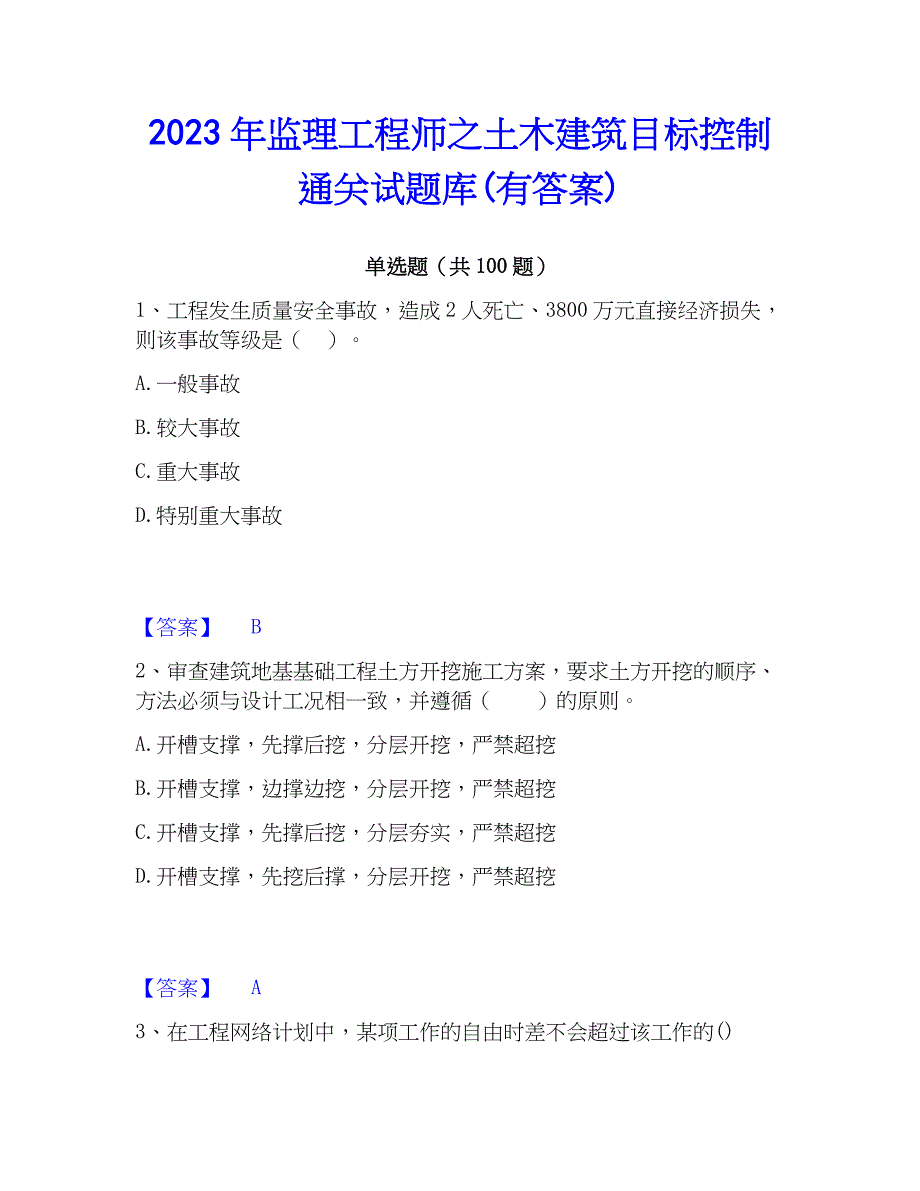 2023年监理工程师之土木建筑目标控制通关试题库(有答案)_第1页