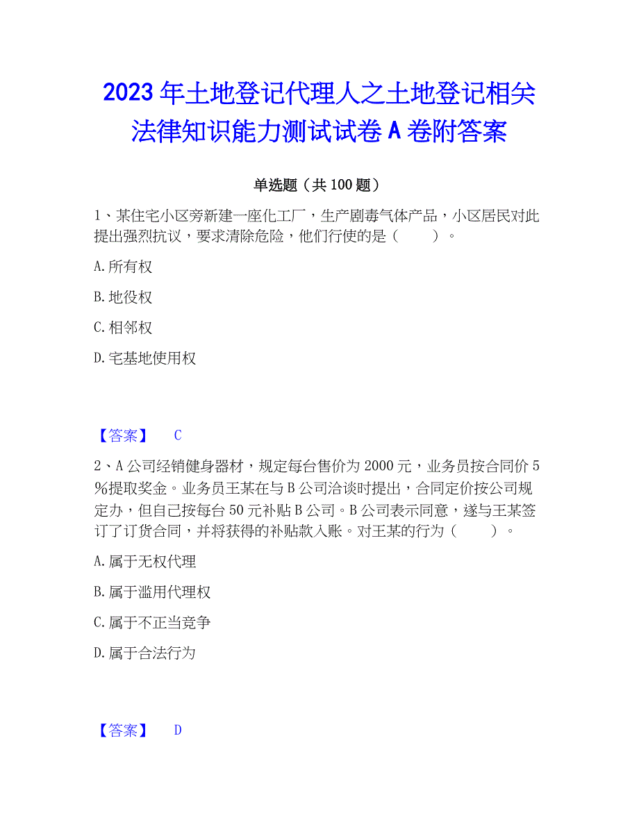 2023年土地登记代理人之土地登记相关法律知识能力测试试卷A卷附答案_第1页