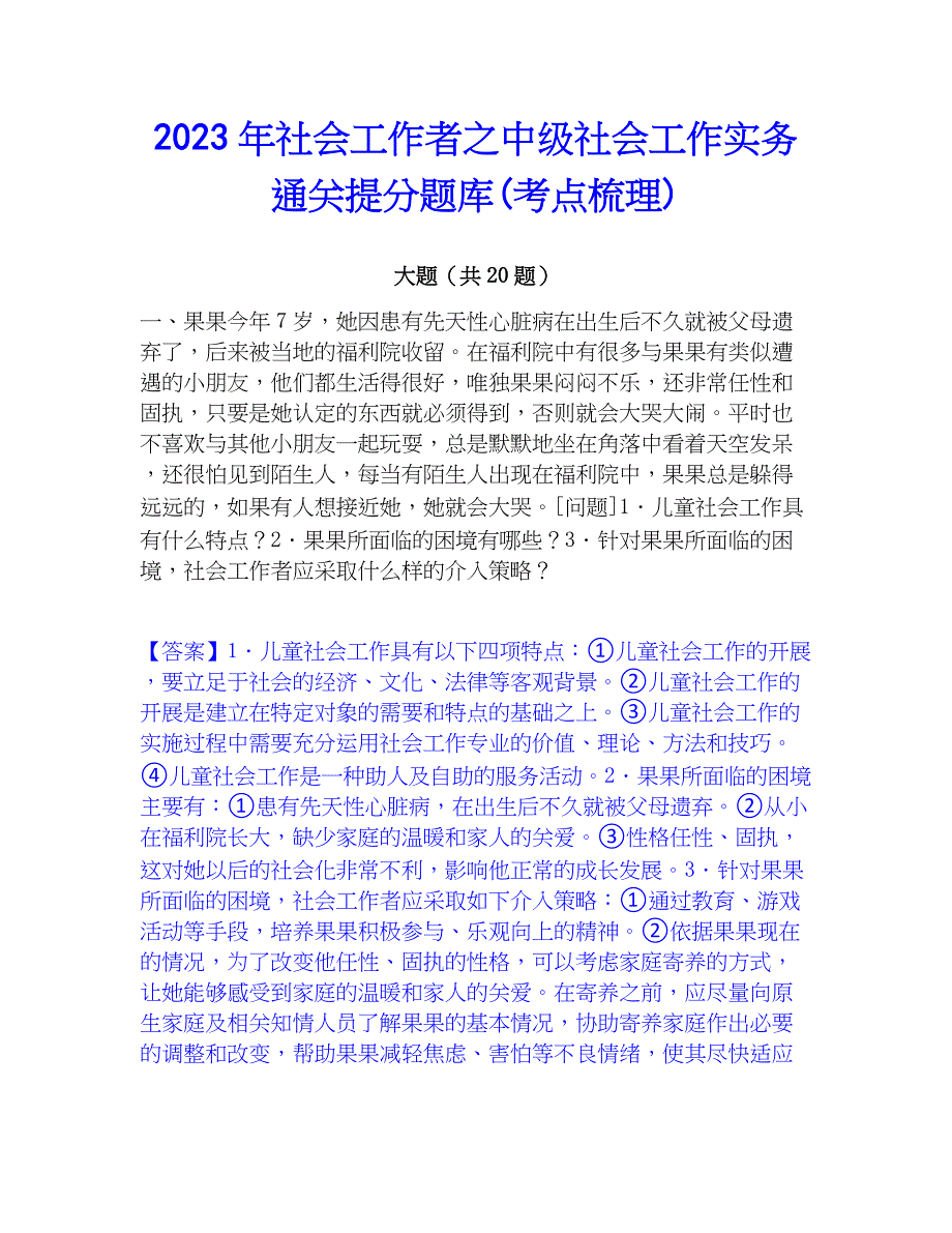 2023年社会工作者之中级社会工作实务通关提分题库(考点梳理)_第1页