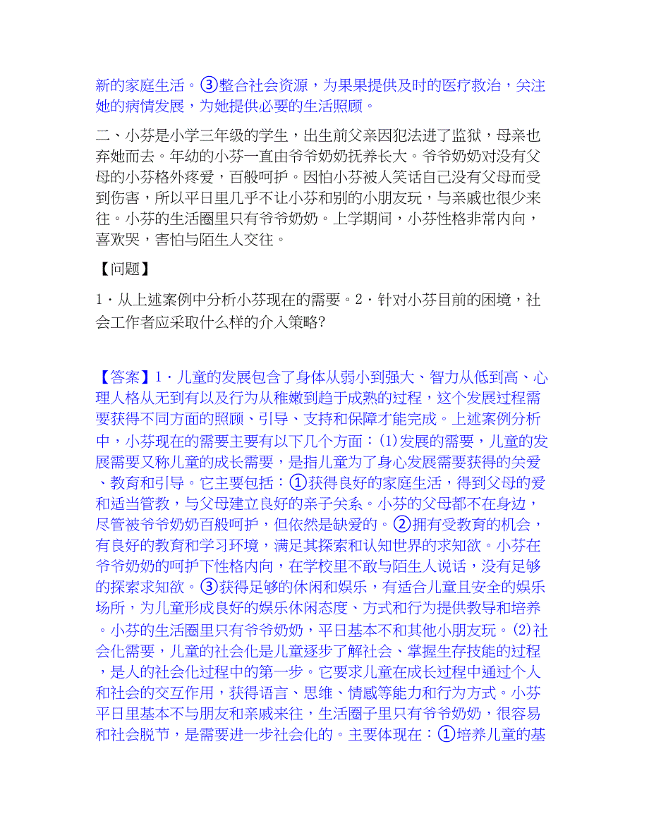 2023年社会工作者之中级社会工作实务通关提分题库(考点梳理)_第2页