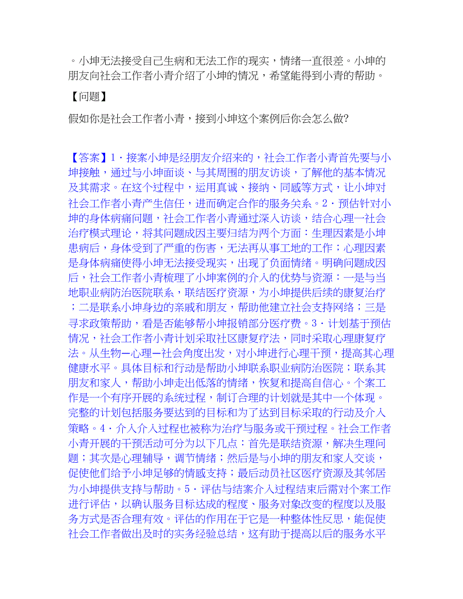 2023年社会工作者之中级社会工作实务通关提分题库(考点梳理)_第4页