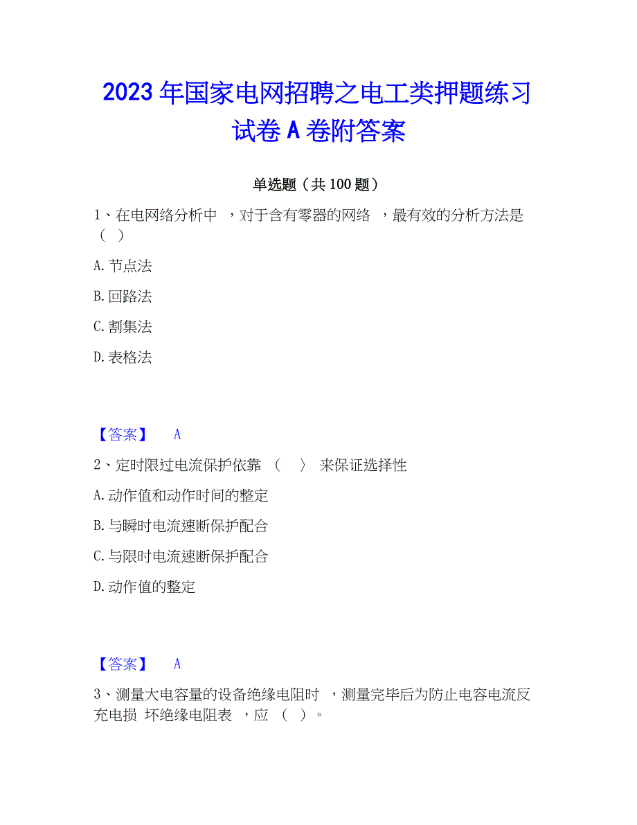 2023年国家电网招聘之电工类押题练习试卷A卷附答案_第1页