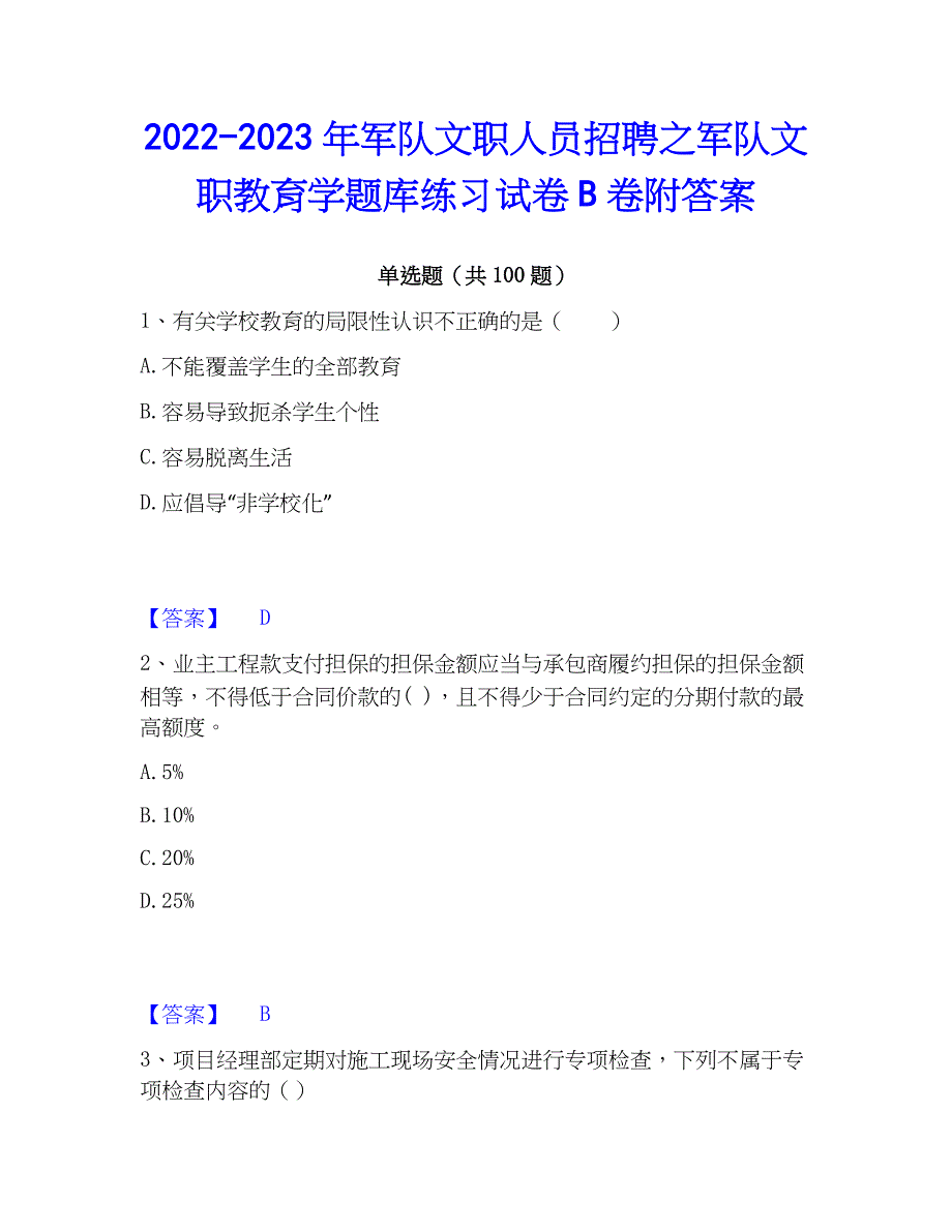 2022-2023年军队文职人员招聘之军队文职教育学题库练习试卷B卷附答案_第1页