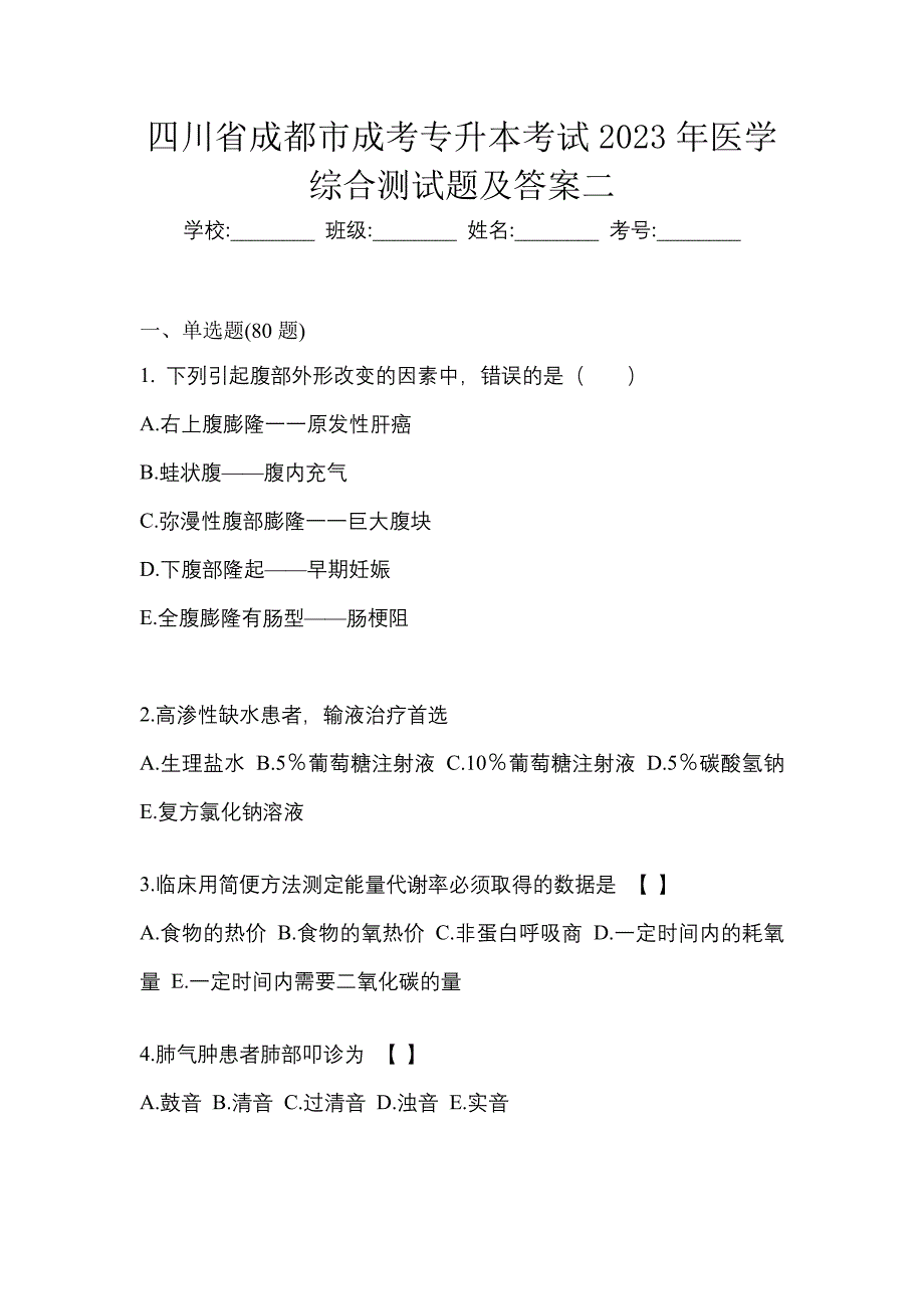 四川省成都市成考专升本考试2023年医学综合测试题及答案二_第1页