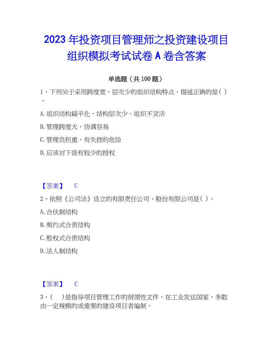 2023年投资项目管理师之投资建设项目组织模拟考试试卷A卷含答案_第1页