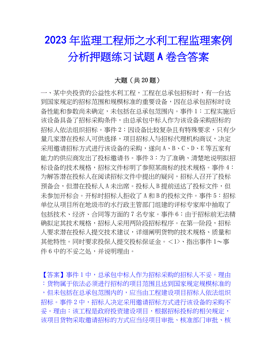 2023年监理工程师之水利工程监理案例分析押题练习试题A卷含答案_第1页