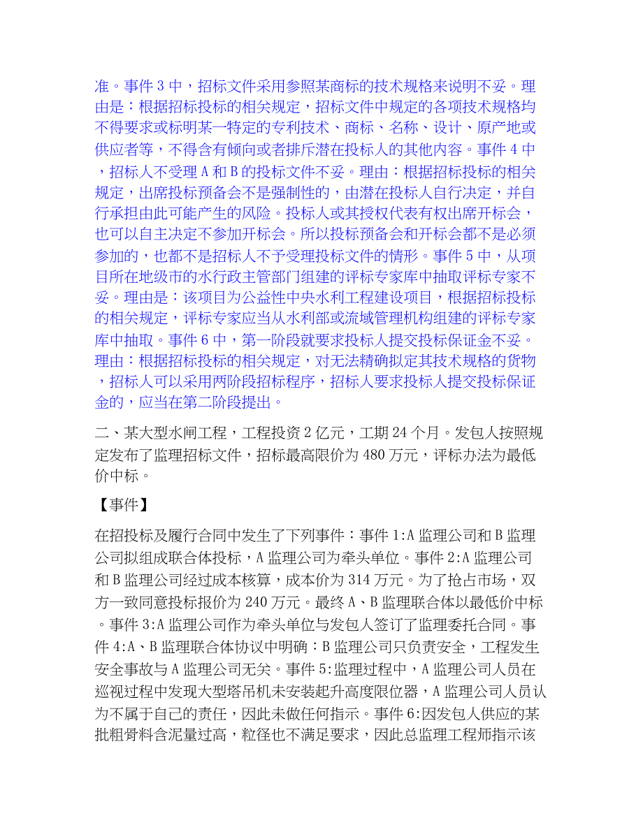 2023年监理工程师之水利工程监理案例分析押题练习试题A卷含答案_第2页