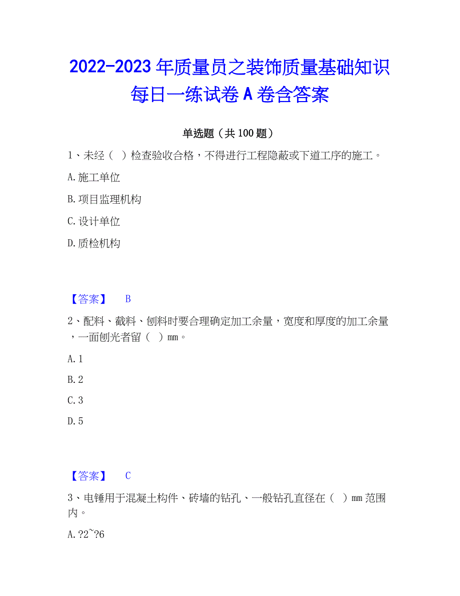 2022-2023年质量员之装饰质量基础知识每日一练试卷A卷含答案_第1页