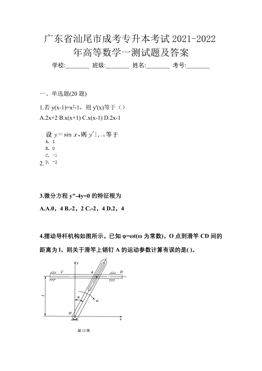 广东省汕尾市成考专升本考试2021-2022年高等数学一测试题及答案_第1页