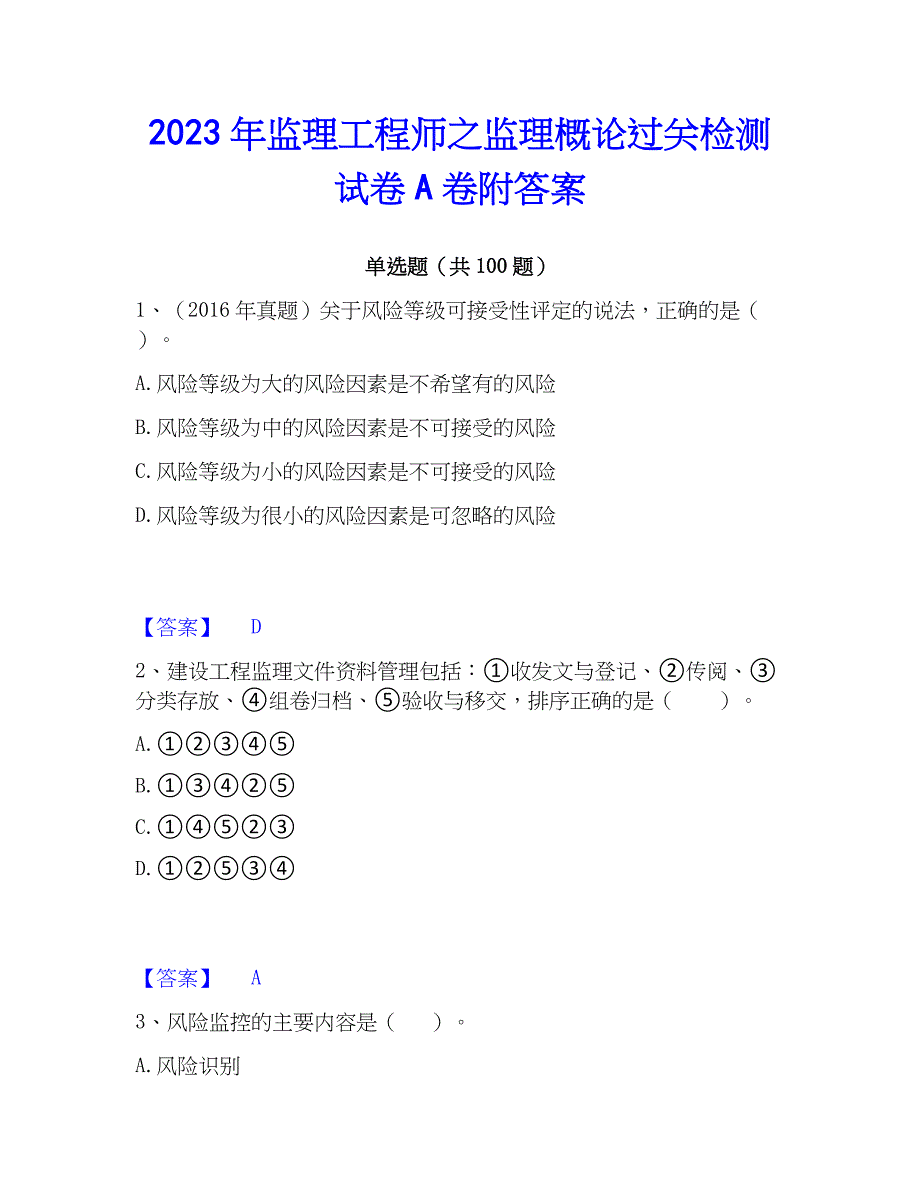 2023年监理工程师之监理概论过关检测试卷A卷附答案_第1页