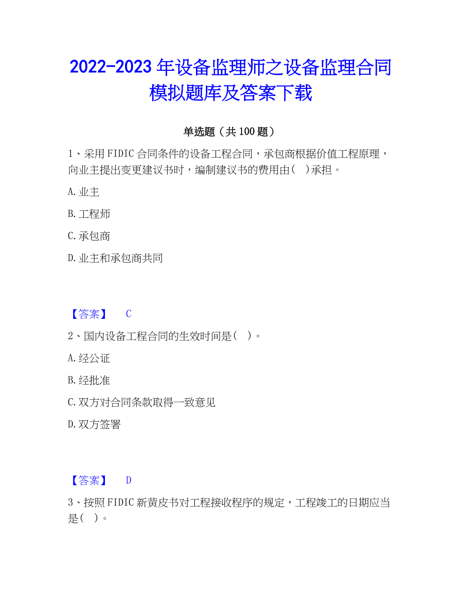 2022-2023年设备监理师之设备监理模拟题库及答案下载_第1页