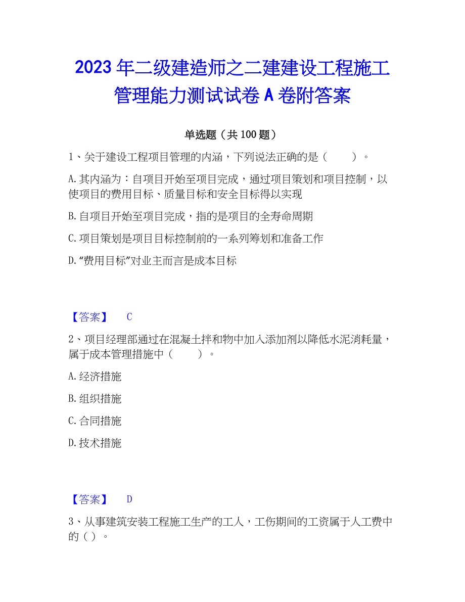 2023年二级建造师之二建建设工程施工管理能力测试试卷A卷附答案_第1页