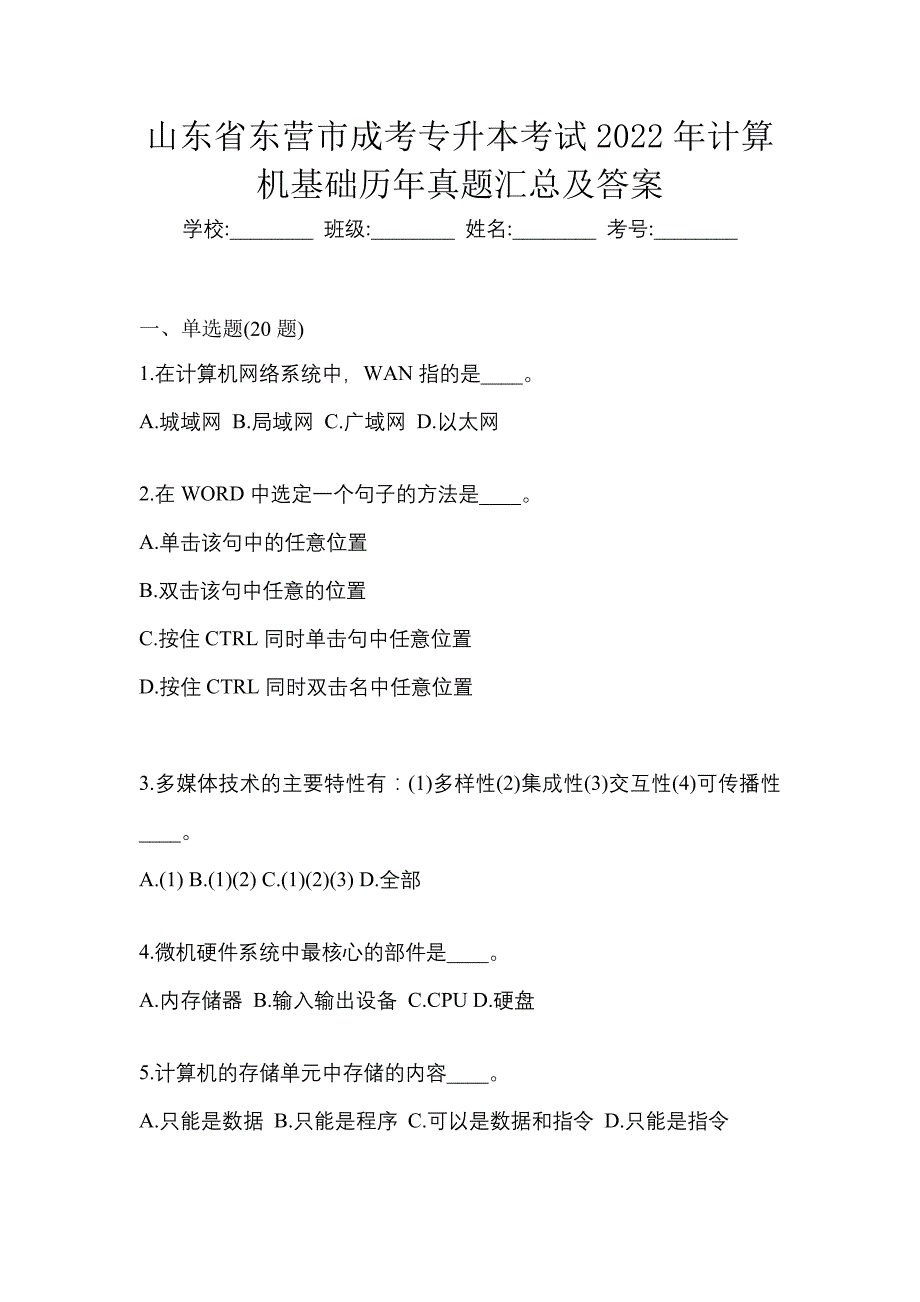 山东省东营市成考专升本考试2022年计算机基础历年真题汇总及答案_第1页