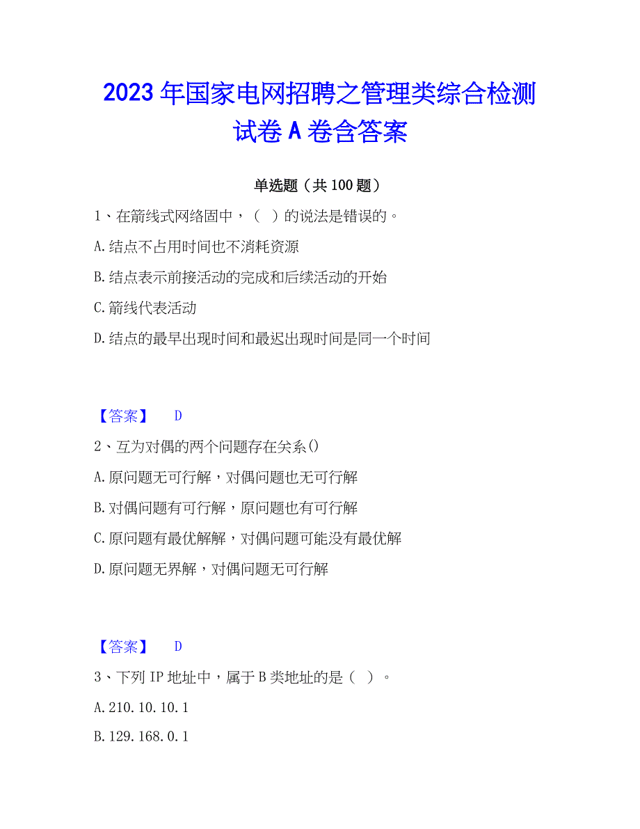 2023年国家电网招聘之管理类综合检测试卷A卷含答案_第1页