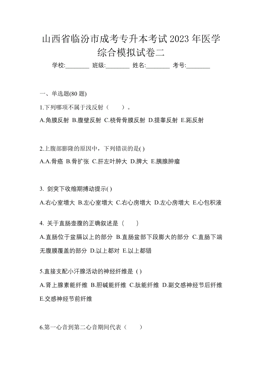 山西省临汾市成考专升本考试2023年医学综合模拟试卷二_第1页