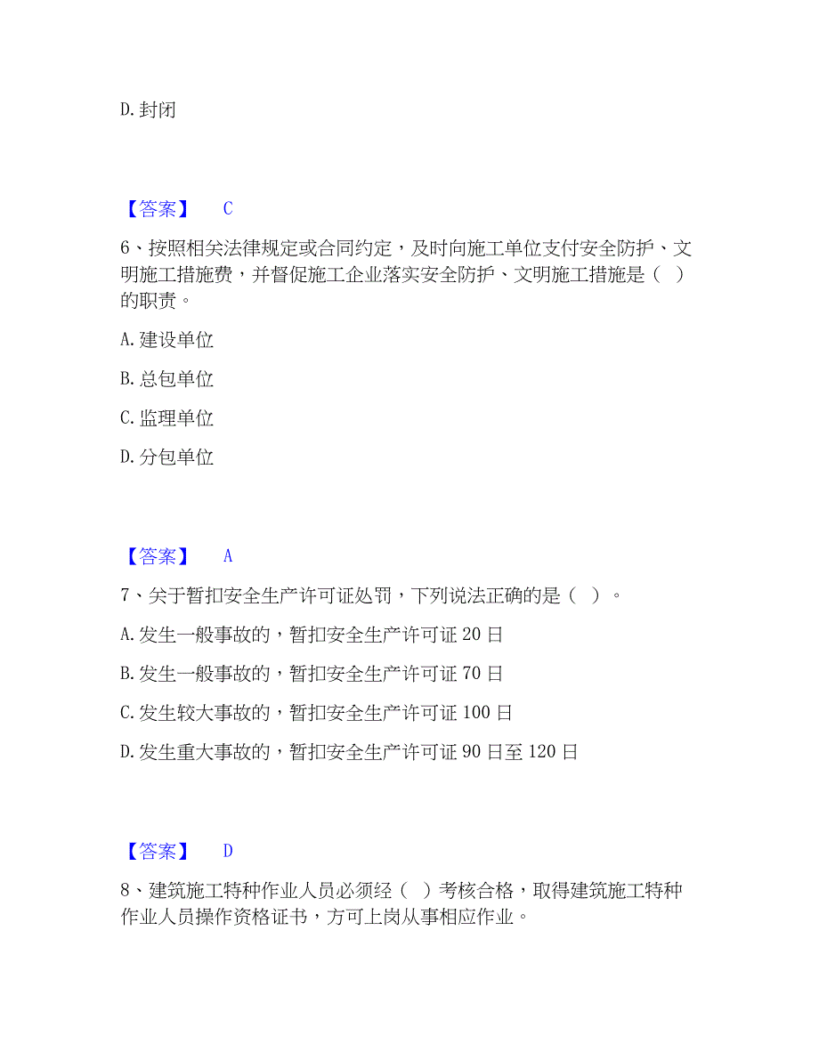 2023年安全员之A证（企业负责人）练习题(一)及答案_第3页