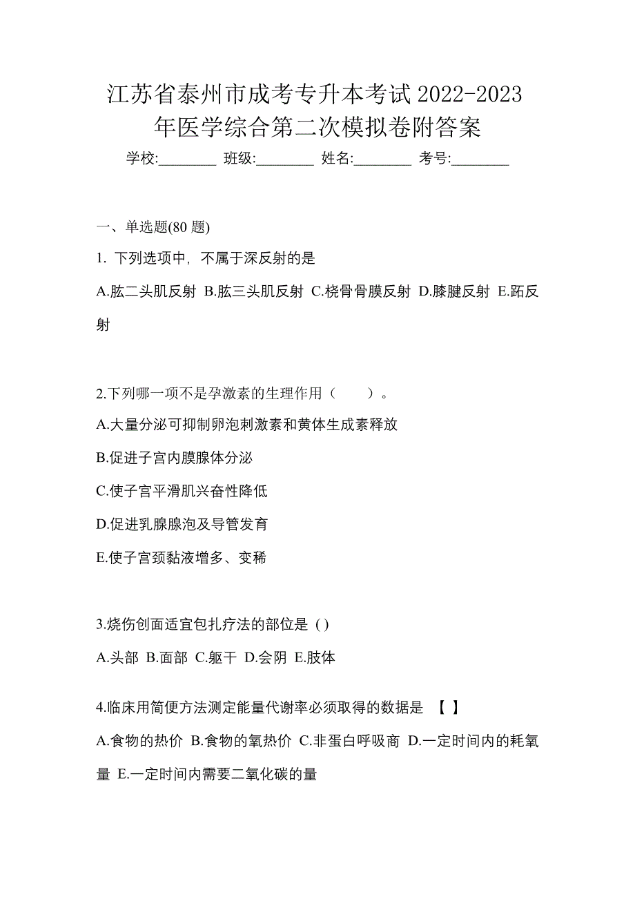 江苏省泰州市成考专升本考试2022-2023年医学综合第二次模拟卷附答案_第1页