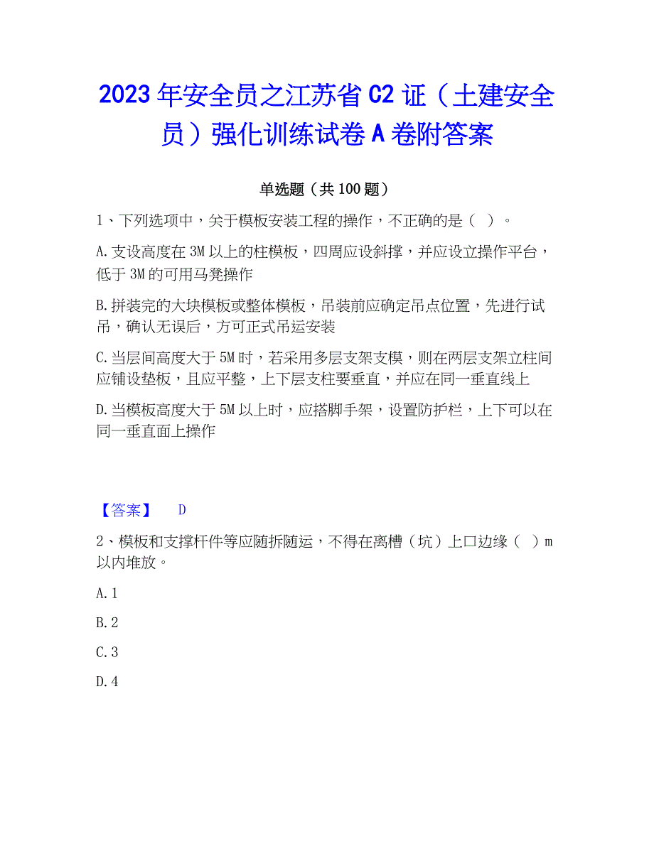 2023年安全员之江苏省C2证（土建安全员）强化训练试卷A卷附答案_第1页